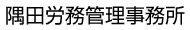 隅田労務管理事務所