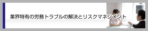 業界特有の労務トラブルの解決とリスクマネジメント