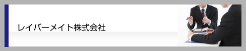 レイバーメイト株式会社